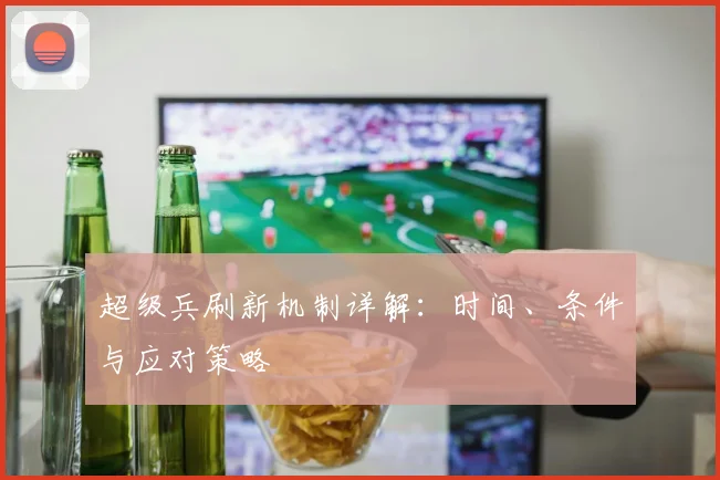 超级兵刷新机制详解：时间、条件与应对策略