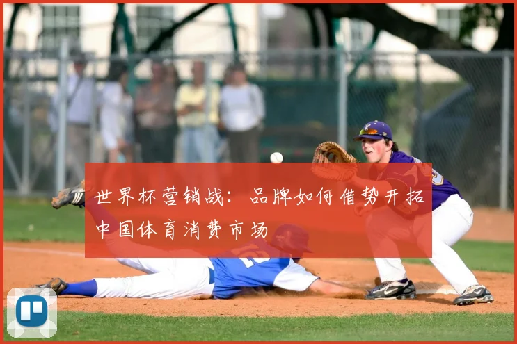 世界杯营销战：品牌如何借势开拓中国体育消费市场