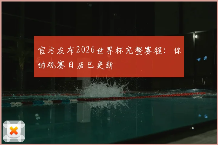 官方发布2026世界杯完整赛程：你的观赛日历已更新