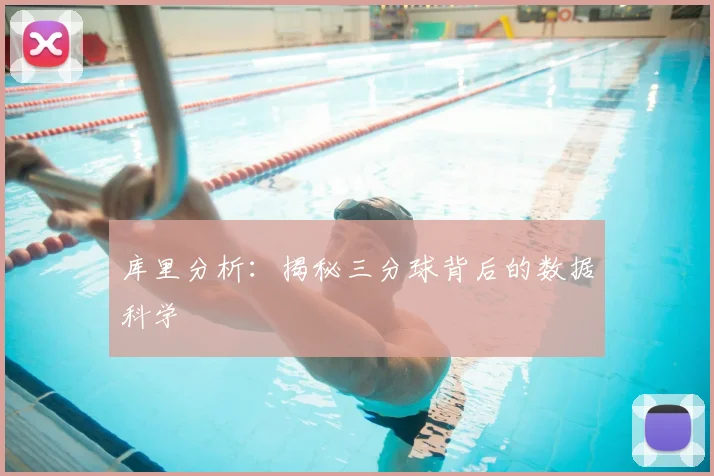 库里分析:揭秘三分球背后的数据科学