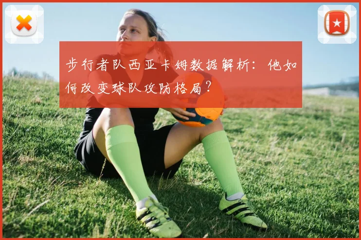 步行者队西亚卡姆数据解析：他如何改变球队攻防格局？