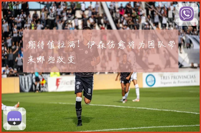 期待值拉满！伊森伤愈将为团队带来哪些改变