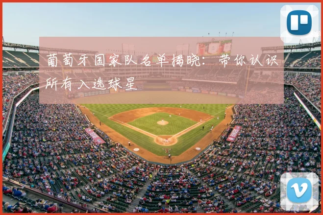 葡萄牙国家队名单揭晓:带你认识所有入选球星