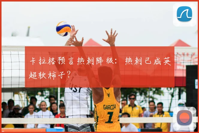 卡拉格预言热刺降级:热刺已成英超软柿子?