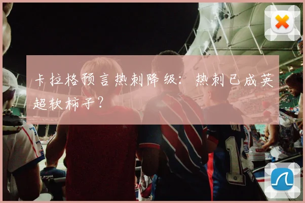 卡拉格预言热刺降级：热刺已成英超软柿子？